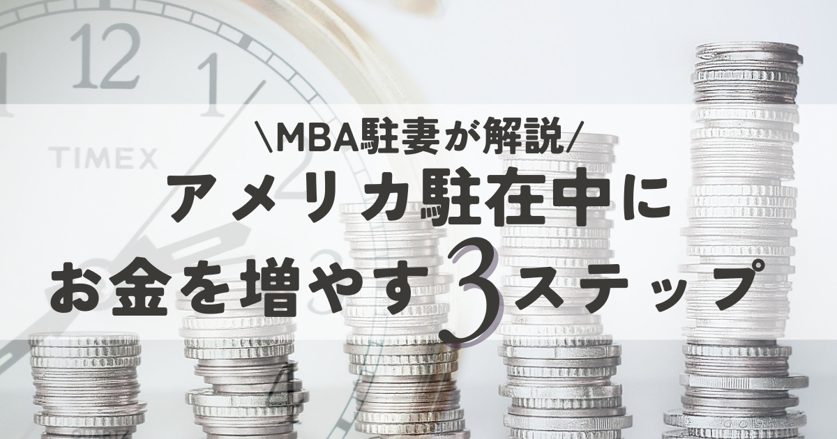 【MBA駐妻が解説】アメリカ駐在中にお金を増やす3ステップ